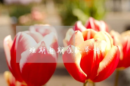 短期逾期催收举措 短期逾期催收举措