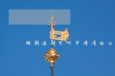 短期逾期可以申请消除么 短期逾期可以申请消除么