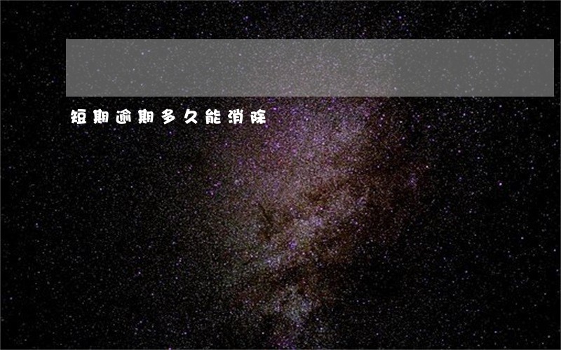 短期逾期多久能消除 短期逾期多久能消除