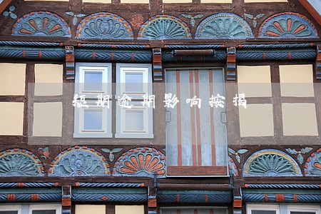短期逾期影响按揭 短期逾期影响按揭