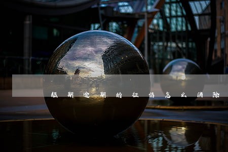 短期逾期的征信怎么消除 短期逾期的征信怎么消除