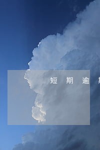 短期逾期的黄金催收时间 短期逾期的黄金催收时间