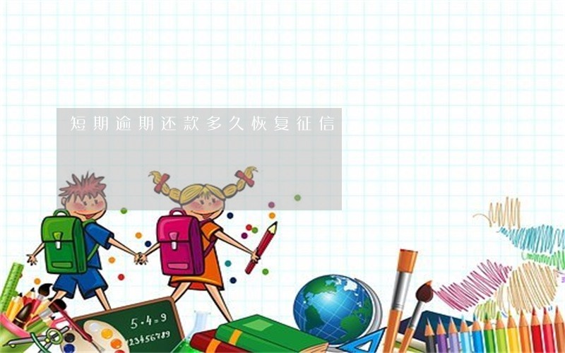 短期逾期还款多久恢复征信 短期逾期还款多久恢复征信