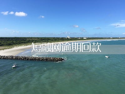 短融网逾期回款 短融网逾期回款