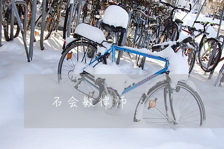 石会敏律师 石会敏律师