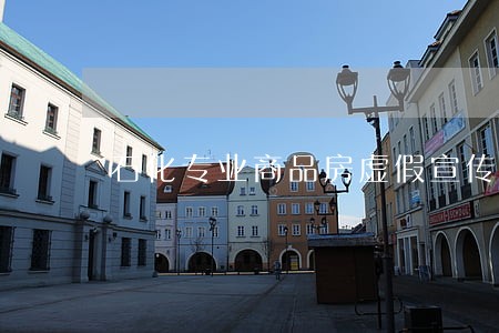 石化专业商品房虚假宣传广告律师 石化专业商品房虚假宣传广告律师