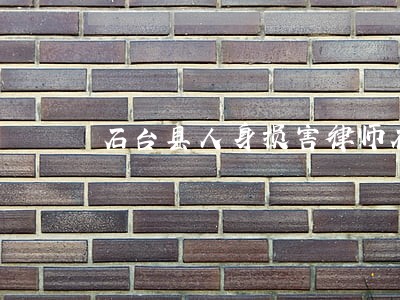 石台县人身损害律师在线免费咨询 石台县人身损害律师在线免费咨询