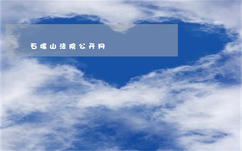 石嘴山法院公开网