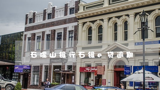石嘴山银行石银e贷逾期 石嘴山银行石银e贷逾期