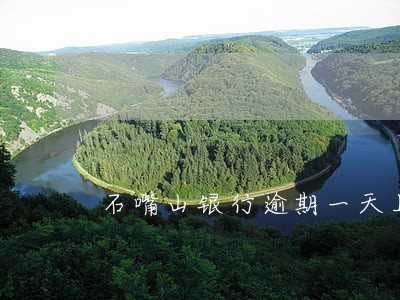 石嘴山银行逾期一天上征信吗 石嘴山银行逾期一天上征信吗