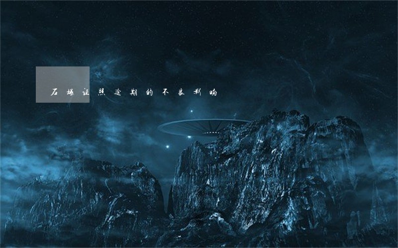 石场证照逾期的不良影响 石场证照逾期的不良影响