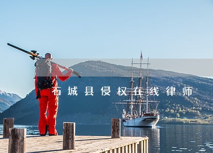 石城县侵权在线律师 石城县侵权在线律师