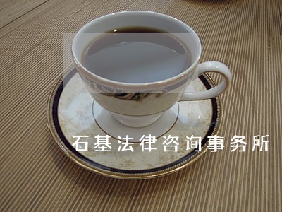 石基法律咨询事务所 石基法律咨询事务所