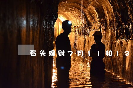 石头理财7月11和12逾期