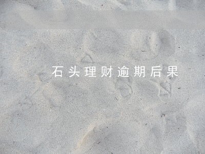 石头理财逾期后果