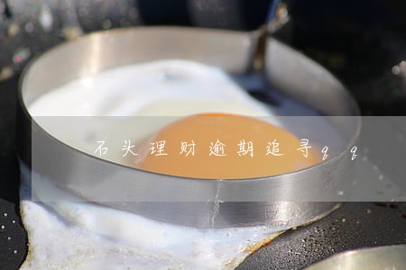 石头理财逾期追寻qq