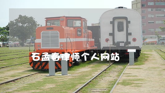 石孟春律师个人网站 石孟春律师个人网站