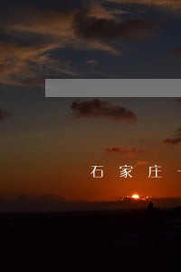 石家庄一违法违规建设项目被查