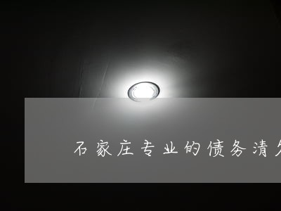 石家庄专业的债务清欠律师收费 石家庄专业的债务清欠律师收费