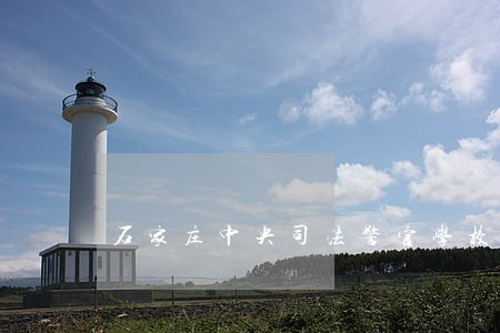 石家庄中央司法警官学校 石家庄中央司法警官学校