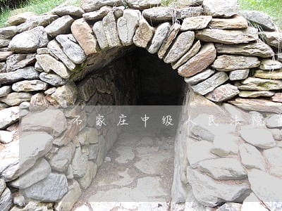 石家庄中级人民法院董 石家庄中级人民法院董