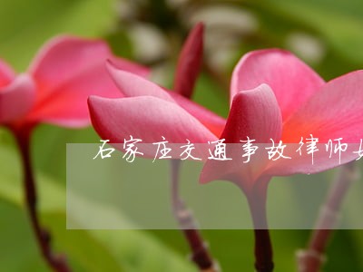 石家庄交通事故律师如何收费
