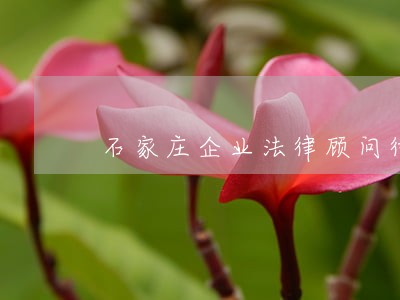 石家庄企业法律顾问律师