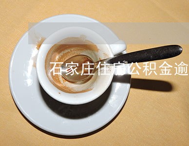 石家庄住房公积金逾期 石家庄住房公积金逾期