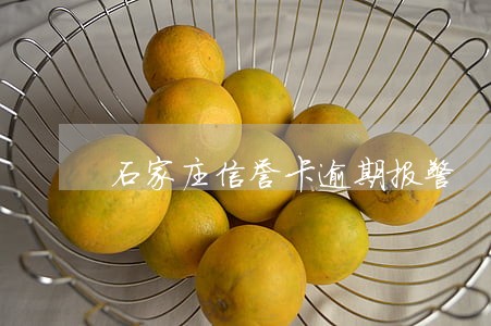 石家庄信誉卡逾期报警 石家庄信誉卡逾期报警