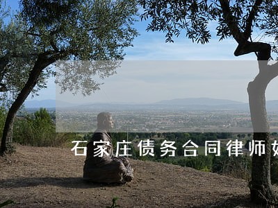石家庄债务合同律师如何委托 石家庄债务合同律师如何委托