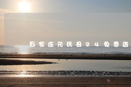石家庄元氏县24免费咨询律师 石家庄元氏县24免费咨询律师