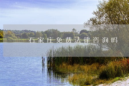 石家庄免费法律咨询吗 石家庄免费法律咨询吗
