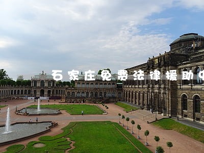 石家庄免费法律援助中心 石家庄免费法律援助中心