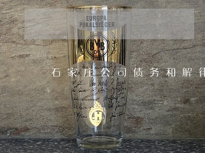 石家庄公司债务和解律师推荐 石家庄公司债务和解律师推荐