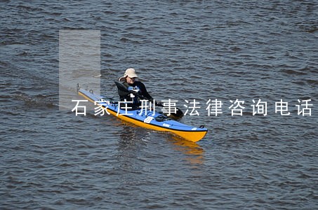 石家庄刑事法律咨询电话 石家庄刑事法律咨询电话