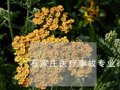 石家庄医疗事故专业律师 石家庄医疗事故专业律师