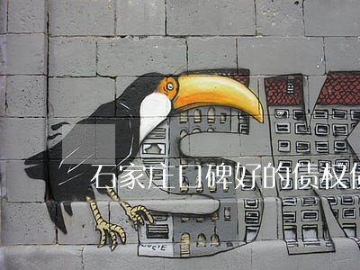 石家庄口碑好的债权债务律师