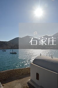 石家庄司法鉴定机构可以评残吗 石家庄司法鉴定机构可以评残吗