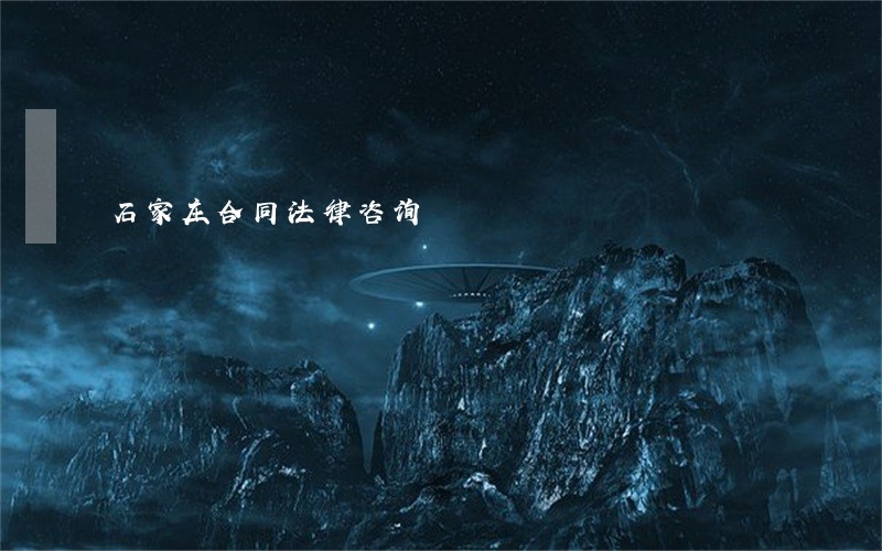 石家庄合同法律咨询 石家庄合同法律咨询