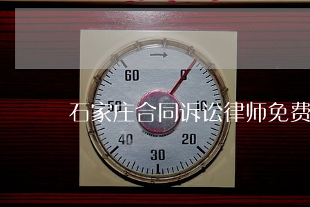 石家庄合同诉讼律师免费咨询 石家庄合同诉讼律师免费咨询