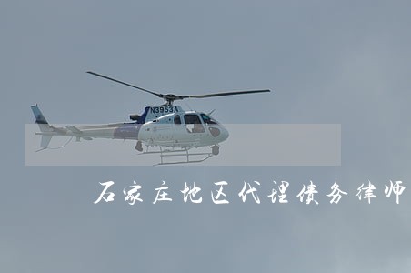 石家庄地区代理债务律师在线咨询 石家庄地区代理债务律师在线咨询