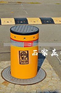 石家庄地区聘请刑事律师 石家庄地区聘请刑事律师
