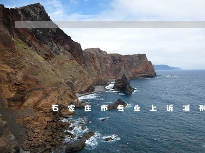 石家庄市专业上诉减刑律师费用 石家庄市专业上诉减刑律师费用