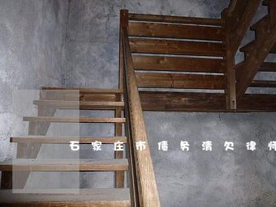 石家庄市债务清欠律师介绍 石家庄市债务清欠律师介绍