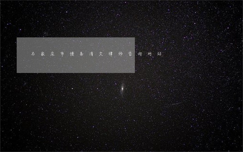石家庄市债务清欠律师咨询网站 石家庄市债务清欠律师咨询网站