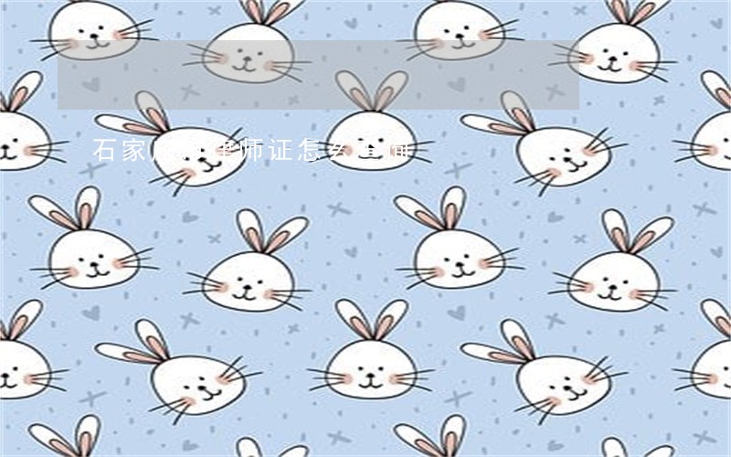 石家庄市律师证怎么查询 石家庄市律师证怎么查询