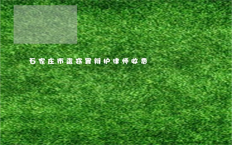 石家庄市盗窃罪辩护律师收费 石家庄市盗窃罪辩护律师收费
