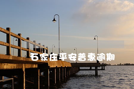 石家庄平安普惠逾期 石家庄平安普惠逾期
