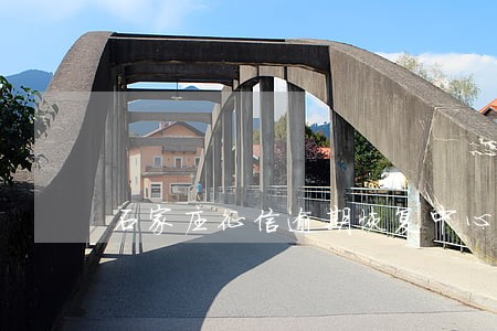 石家庄征信逾期恢复中心 石家庄征信逾期恢复中心