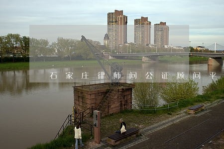 石家庄律师问公证顾问平台 石家庄律师问公证顾问平台